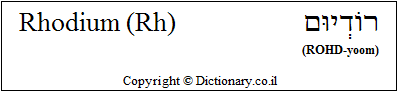 'Rhodium (Rh)' in Hebrew